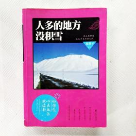 EI2115706 人多的地方没积雪（一版一印）