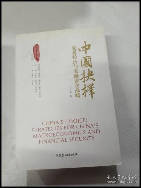 ER1083206 中国抉择：宏观经济与金融安全战略【一版一印】