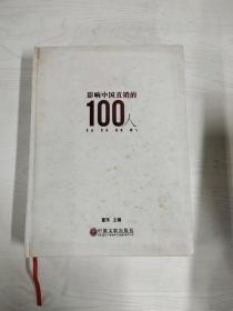 EC5098765 影响中国直销的100人 见证·传承·规范·腾飞【一版一印】【铜版纸】