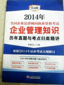 2014年全国企业法律顾问执业资格考试：企业管理知识（历年真题与考点归类精讲）