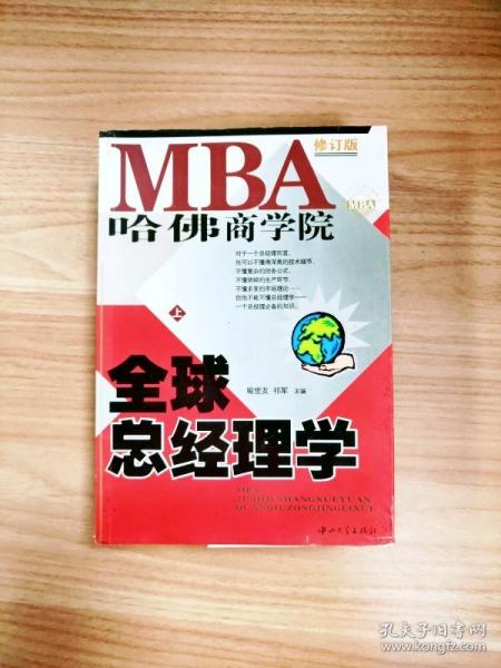 哈佛商学院MBA全球总经理学 上下