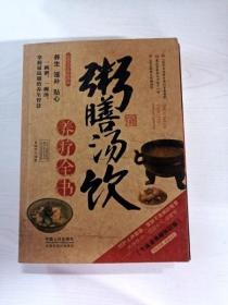 图说健康生活系列：粥膳汤饮养疗全书（2014牛皮卷典藏怀旧版）