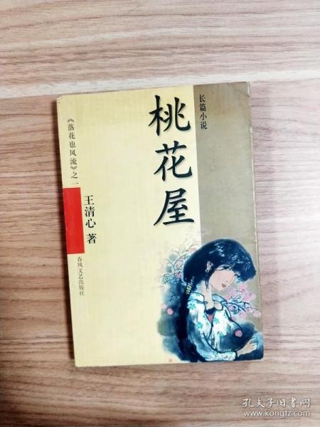 EA1026096 桃花屋: 《落花也风流》之一【一版一印】