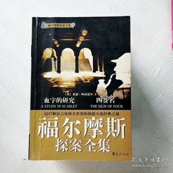 福尔摩斯探案全集1·血字的研究、四签名