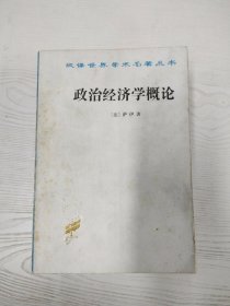 M4-A0040 政治经济学概论 财富的生产、分配和消费--汉译世界学术名著丛书【有瑕疵书页边缘斑渍】