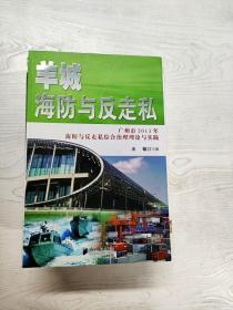 YT1003240 羊城海防与反走私 广州市2013年海防与反走私综合治理理论与实践【有瑕疵  书边有污渍】