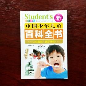 EFA405025 中国少年儿童百科全书 人体趣谈 医学保健