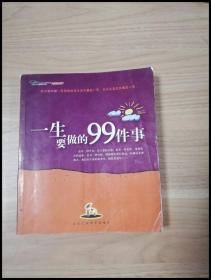 一生要做的99件事