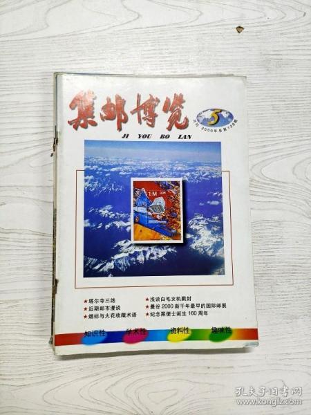 Q2002856 集邮博览总138期含关于中国邮票标准注英文国名的探讨/也谈《邮票打折现象之思考》/治市方略析等