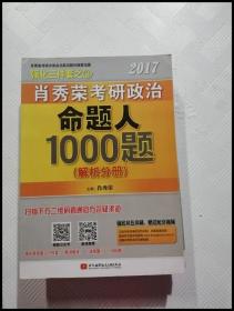 2017肖秀荣考研政治命题人1000题 （试题分册）