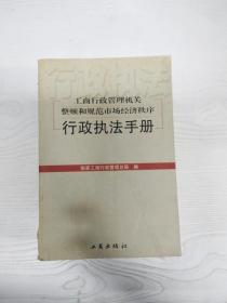 工商行政管理机关整顿和规范市场经济秩序行政执法手册