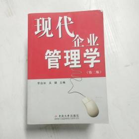 现代企业管理学(第二版)