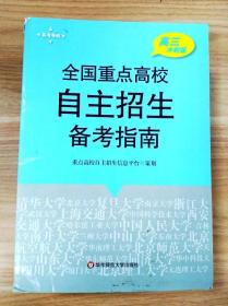 2013全国重点高校自主招生备考指南（高3冲刺版）（华约+卓越联盟版）