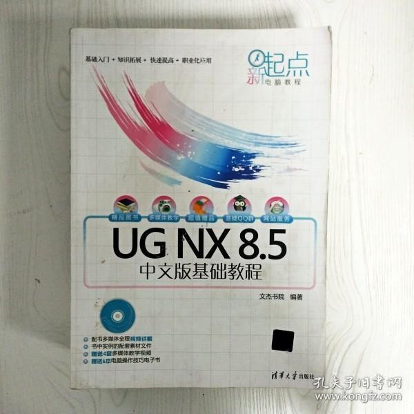 新起点电脑教程：UG NX 8.5中文版基础教程