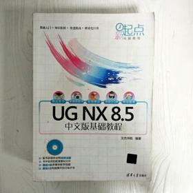 新起点电脑教程：UG NX 8.5中文版基础教程