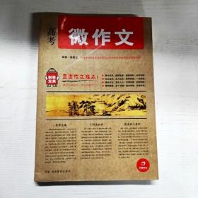 开心作文 制胜宝典系列 高考微作文(直击作文难点!助你全面提升，轻松制胜作文!)