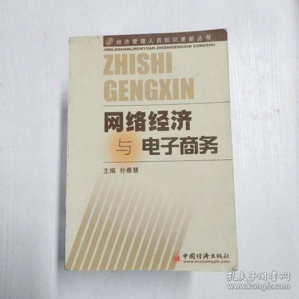 组织行为与领导艺术——经济管理人员知识更新丛书