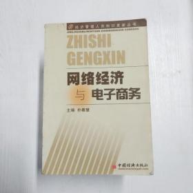 组织行为与领导艺术——经济管理人员知识更新丛书