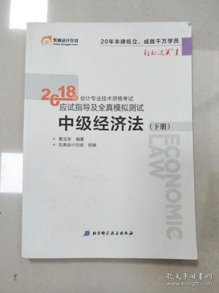 中级会计职称2018教材东奥会计 轻松过关1 2018年会计专业技术资格考试应试指导及全真模拟测试：中级经济法（上下册）