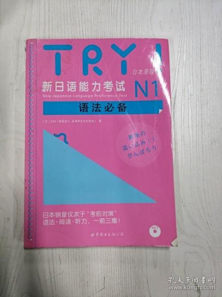 新日语能力考试N1语法必备 TRY