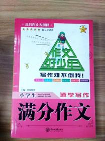 海星作文 作文好少年小学生（套装共8册）