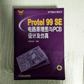 Protel99SE电路原理图与PCB设计及仿真