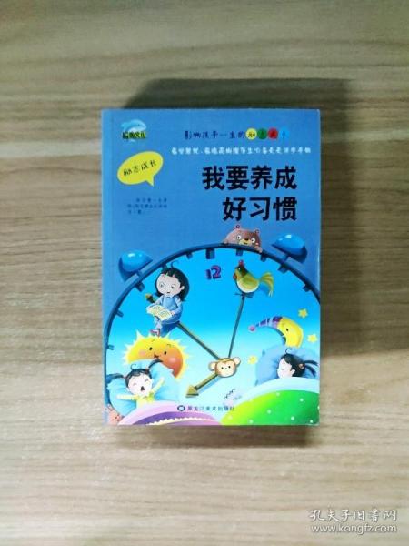 影响孩子一生的励志成长 全10册 我要养成好习惯 青少年挫折教育 中小学生课外阅读书籍