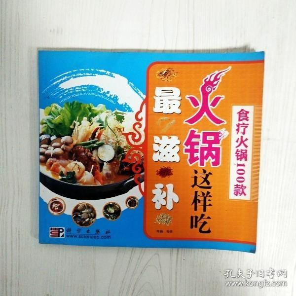 火锅这样吃最滋补：食疗火锅100款