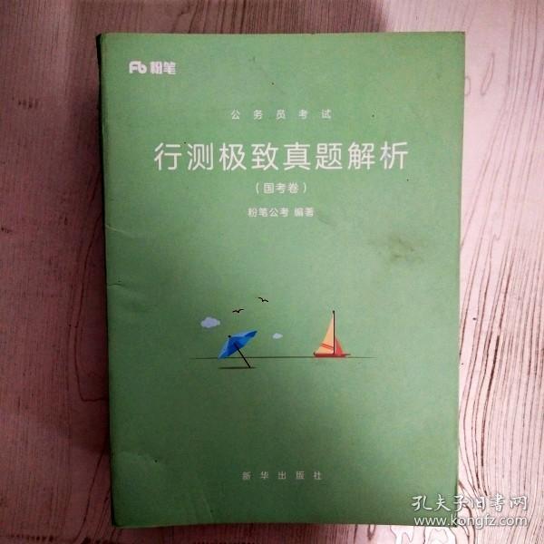 粉笔公考2019国考公务员考试用书 行测极致真题解析国考卷 粉笔国考行测真题试卷行测题库历年真题试卷2019国家公务员