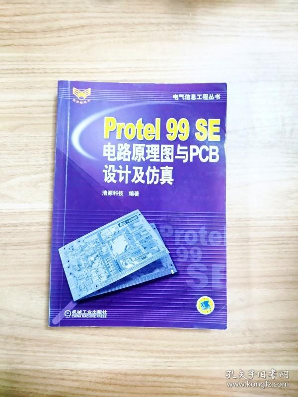 EI2047125 Protel 99 SE电路原理图与PCB设计及仿真--电气信息工程丛书