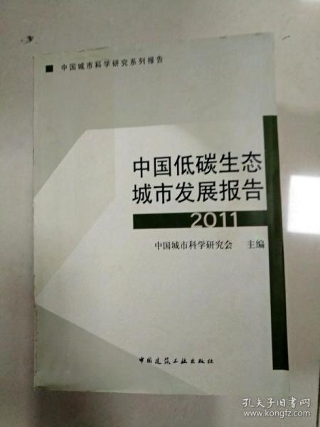 中国城市科学研究系列报告：中国低碳生态城市发展报告2011