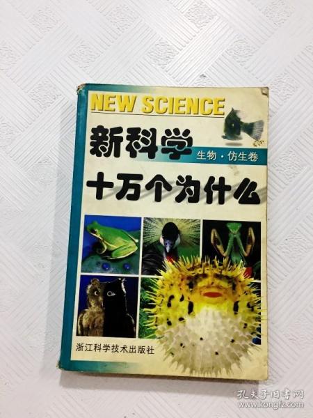 新科学十万个为什么.生物·仿生卷