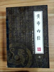 黄帝内经（全4册）（绣像本）