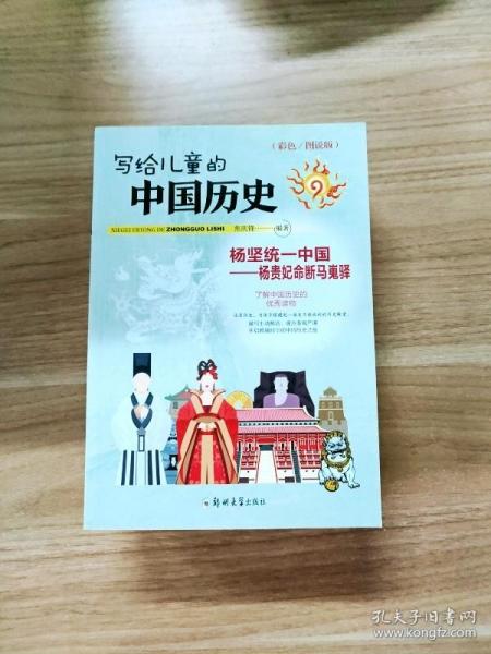 EFA406797 写给儿童的中国历史·杨坚统一中国--杨贵妃命断嵬驿【一版一印】