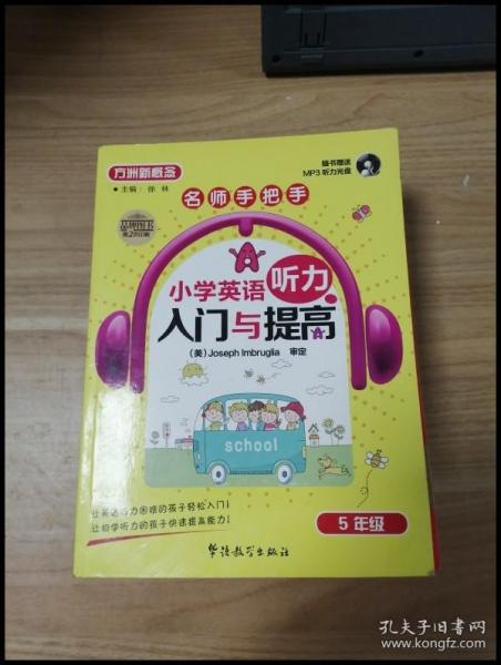 方洲新概念·名师手把手·小学英语听力入门与提高：5年级