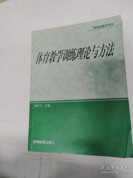 体育专业研究生系列教材：体育教学训练理论与方法