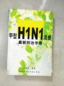 甲型H1N1流感最新防治手册