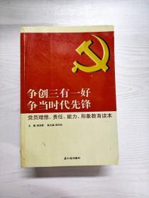 争创三有一好  争当时代先锋 : 党员理想、责任、能力、形象教育读本