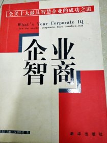 企業(yè)智商（一版一?。? onerror=