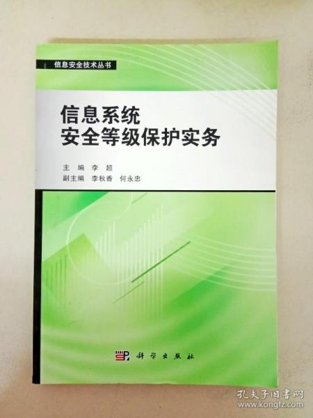 信息安全技术丛书：信息系统安全等级保护实务