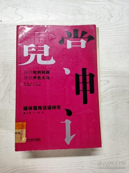 YT1007189 霓裳神话 媒体服饰话语研究--媒体文化丛书