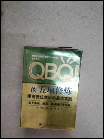 QBQ!的五项修炼：提高责任意识的最佳实践