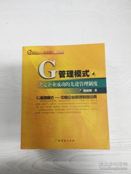 G管理模式制度：决定企业成功的先进管理制度（第五分册）