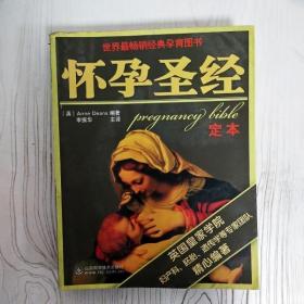 EI2055858 怀孕圣经【第3版】新妈妈宝宝系列--定本
