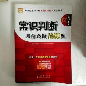 华图·2016公务员录用考试华图名家讲义配套题库：常识判断考前必做1000题（第10版）