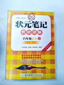 状元笔记：8年级语文（上）（人教版）