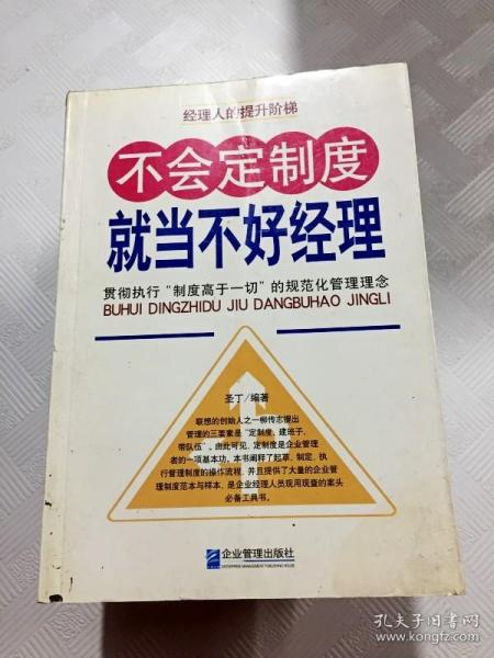 不会定制度就当不好经理：贯彻执行“制度高于一切”的规范化管理