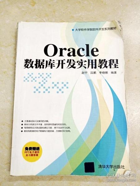 大学软件学院软件开发系列教材：Oracle数据库开发实用教程