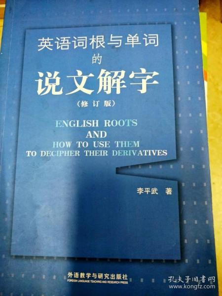 英语词根与单词的说文解字