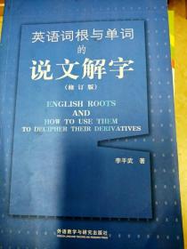 英语词根与单词的说文解字